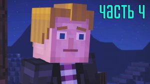 Minecraft: Story Mode — Часть 4: Замок Ордена