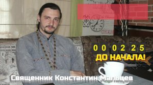 священник Константин  Мальцев