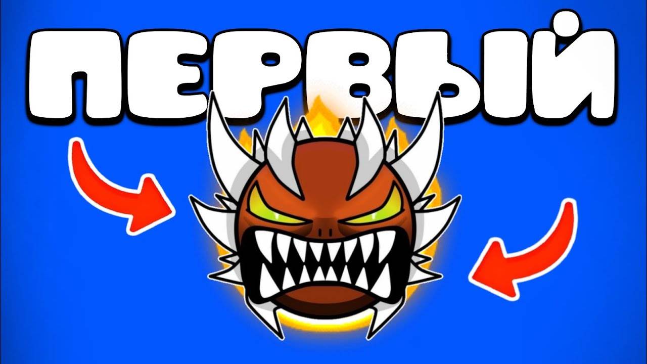 МОЙ ПЕРВЫЙ ЭКСТРИМ В Geometry Dash!