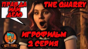 Игрофильм ➤ The Quarry (Карьер)  ➤ Все живы / 2 серия (Правда или дело) ➤ 1440p60