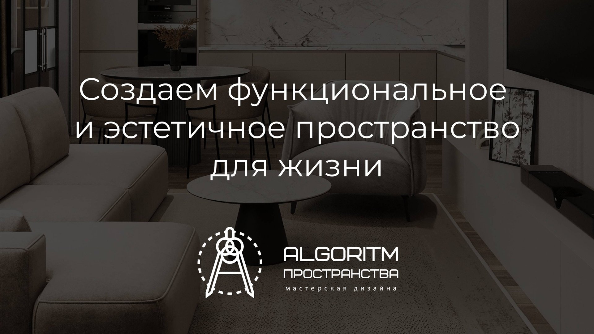 Добро пожаловать в наш «Алгоритм Пространства» смотреть онлайн