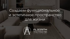Добро пожаловать в наш «Алгоритм Пространства»