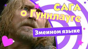 Сага о Гуннлауге Змеином языке | АУДИОЛЕКЦИИ АРТЁМА ПЕРЛИКА