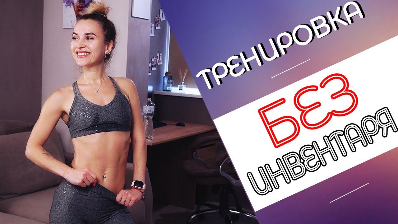 Похудей БЫСТРО в ДОМАШНИХ условиях! Тренировка БЕЗ ИНВЕНТАРЯ!