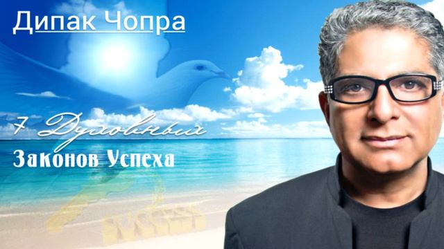 Дипак Чопра ''7 Духовных Законов Успеха'' аудиокнига