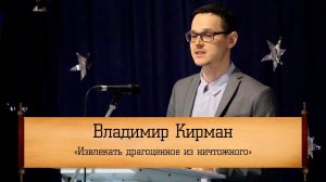 Владимир Кирман - "Извлекать драгоценное из ничтожного"