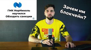 ГМК учится обходить санкции с помощью блокчейн.