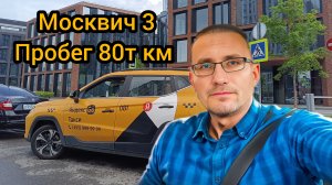 РЕАЛЬНЫЙ отзыв ТАКСИСТА /Москвич 3 / ПРОБЕГ 80т км./  Вернул в ПАРК