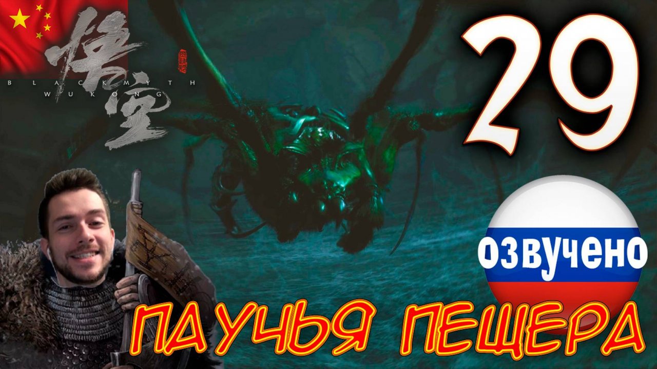 Black Myth Wukong ПРОХОЖДЕНИЕ С ОЗВУЧКОЙ #29 ПАУЧЬЯ ПЕЩЕРА