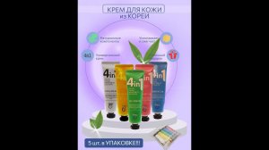 Крем для кожи  4 в1