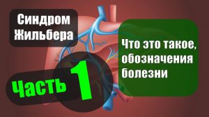 Синдром Жильбера. Часть 1 — Определение и обозначения