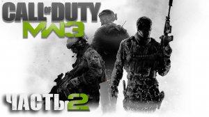 Call of Duty: Modern Warfare 3 ► Часть 2 ► Пустынные войны ► Штурм доков