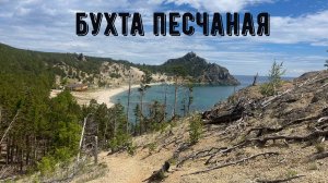 Бухта Песчаная