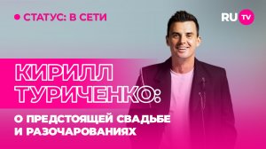 Кирилл Туриченко в гостях на RU.TV: о предстоящей свадьбе и разочарованиях