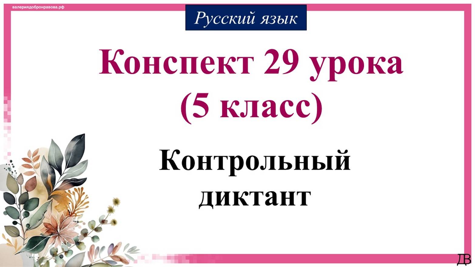 29 урок 1 четверть5 класс. Контрольный диктант