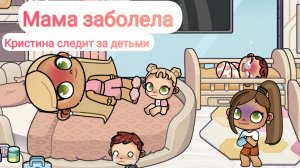 Мама заболела 🤧🤒 Кристина следит за детьми 🐣