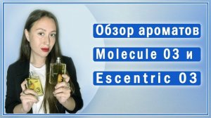 Обзор летних ароматов Molecule 03 и Escentric 03: ветивер и цитрусы