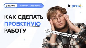 КАК НАПИСАТЬ/СДЕЛАТЬ ИНДИВИДУАЛЬНЫЙ ПРОЕКТ?