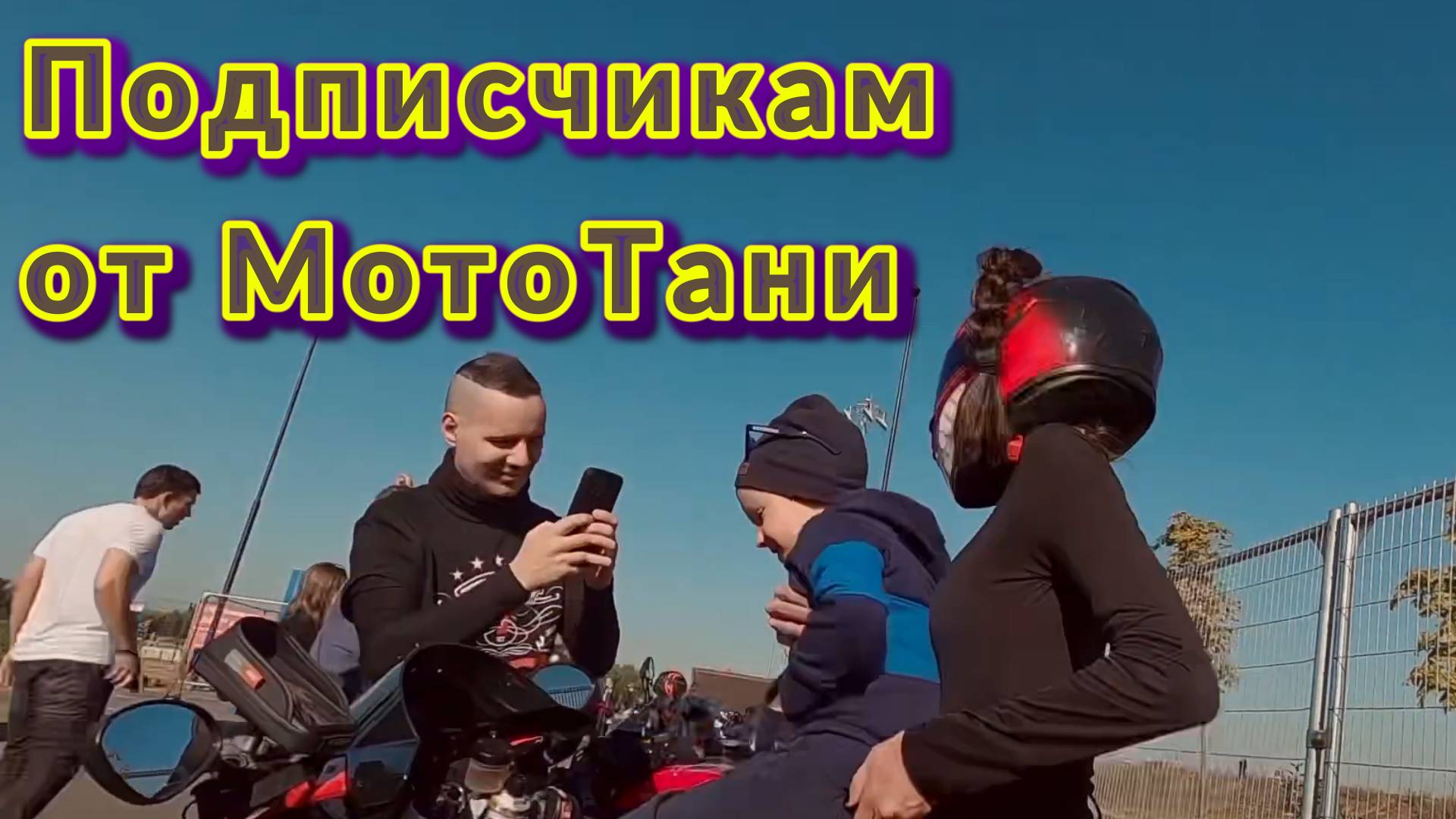 "Подписчикам от МотоТани" - клип в память о МотоТане