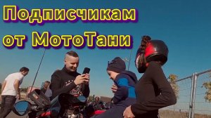"Подписчикам от МотоТани" - клип в память о МотоТане