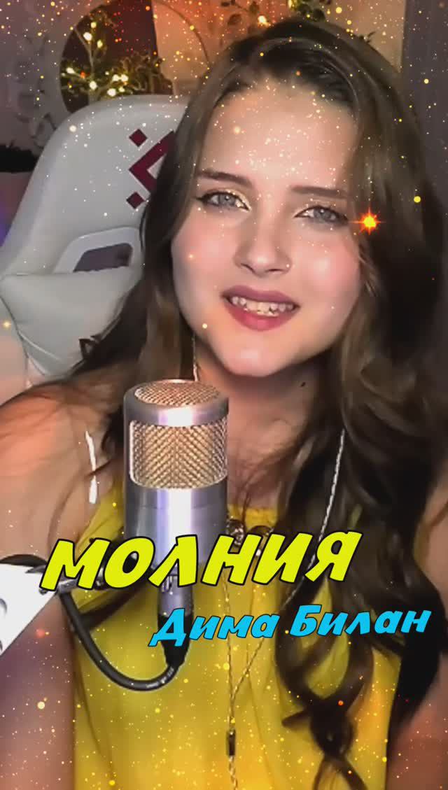 НОВИНКА на стриме Молния - Дима Билан (кавер NastAsya) смотреть онлайн