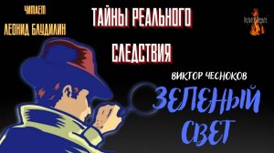 Тайны Реального Следствия: ЗЕЛЕНЫЙ СВЕТ