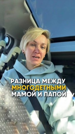 Разницамежлу многодетными мамой и папой #shorts.mp4