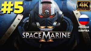 WARHAMMER 40000 SPACE MARINE 2 | ИГРОФИЛЬМ | Без Комментариев |  Часть 5