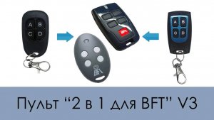 Пульт «2 в 1 для BFT» V3 (Копировщик) ОБНОВЛЕННАЯ ВЕРСИЯ!