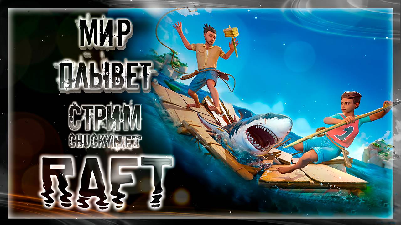 МОЙ МИР ПЛЫВЁТ, МЫ ПЛЫВЁМ С НИМ! | Стрим #12 | Играем в RAFT