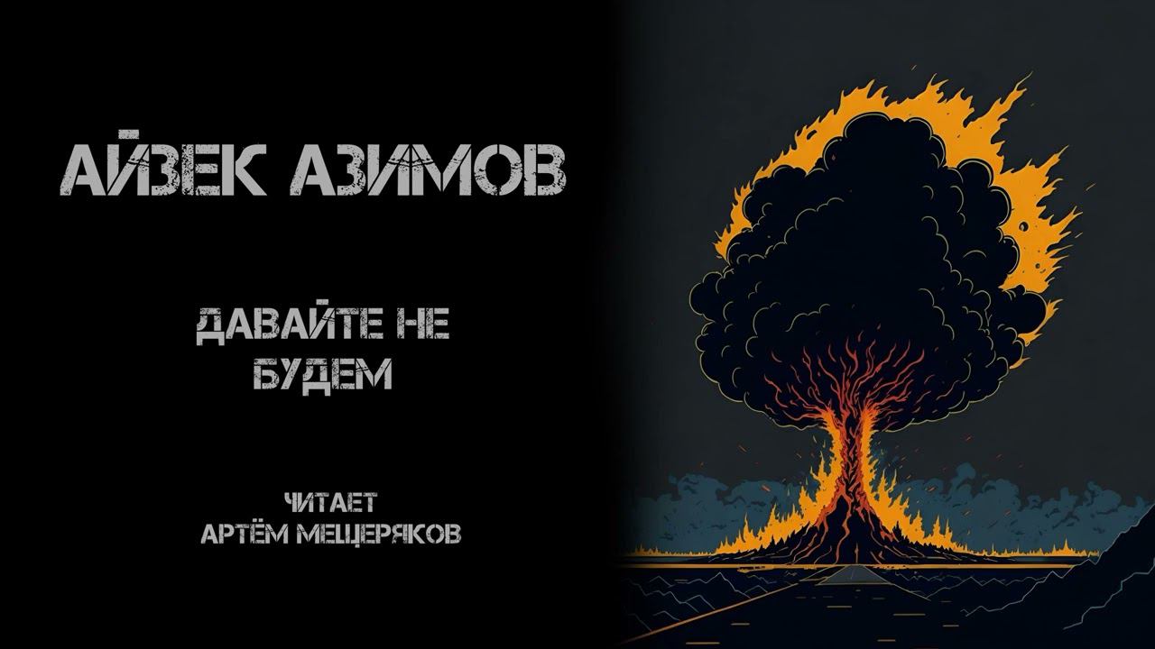Айзек Азимов. Давайте не будем. Аудиокнига. Рассказ. Фантастика. Апокалипсис. Читает Артём Мещеряков