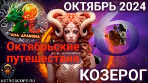 Октябрьские путешествия Козерогов