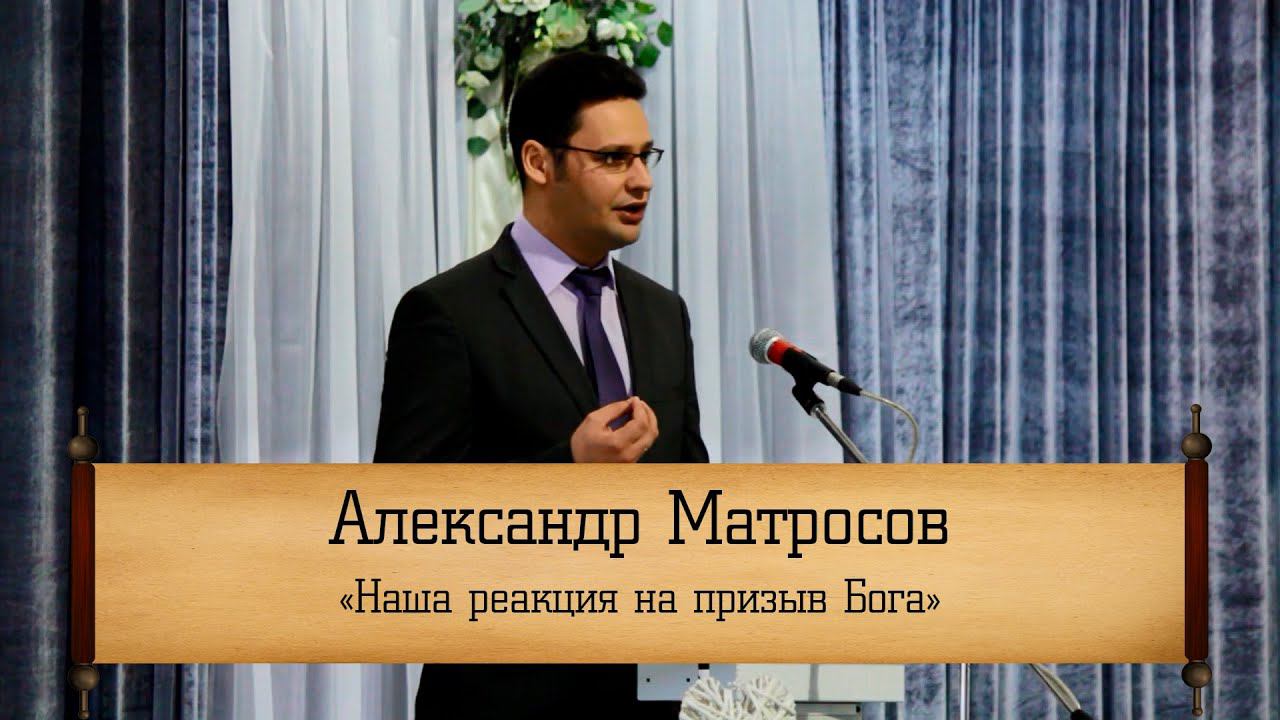 Александр Матросов - "Наша реакция на призыва Бога"