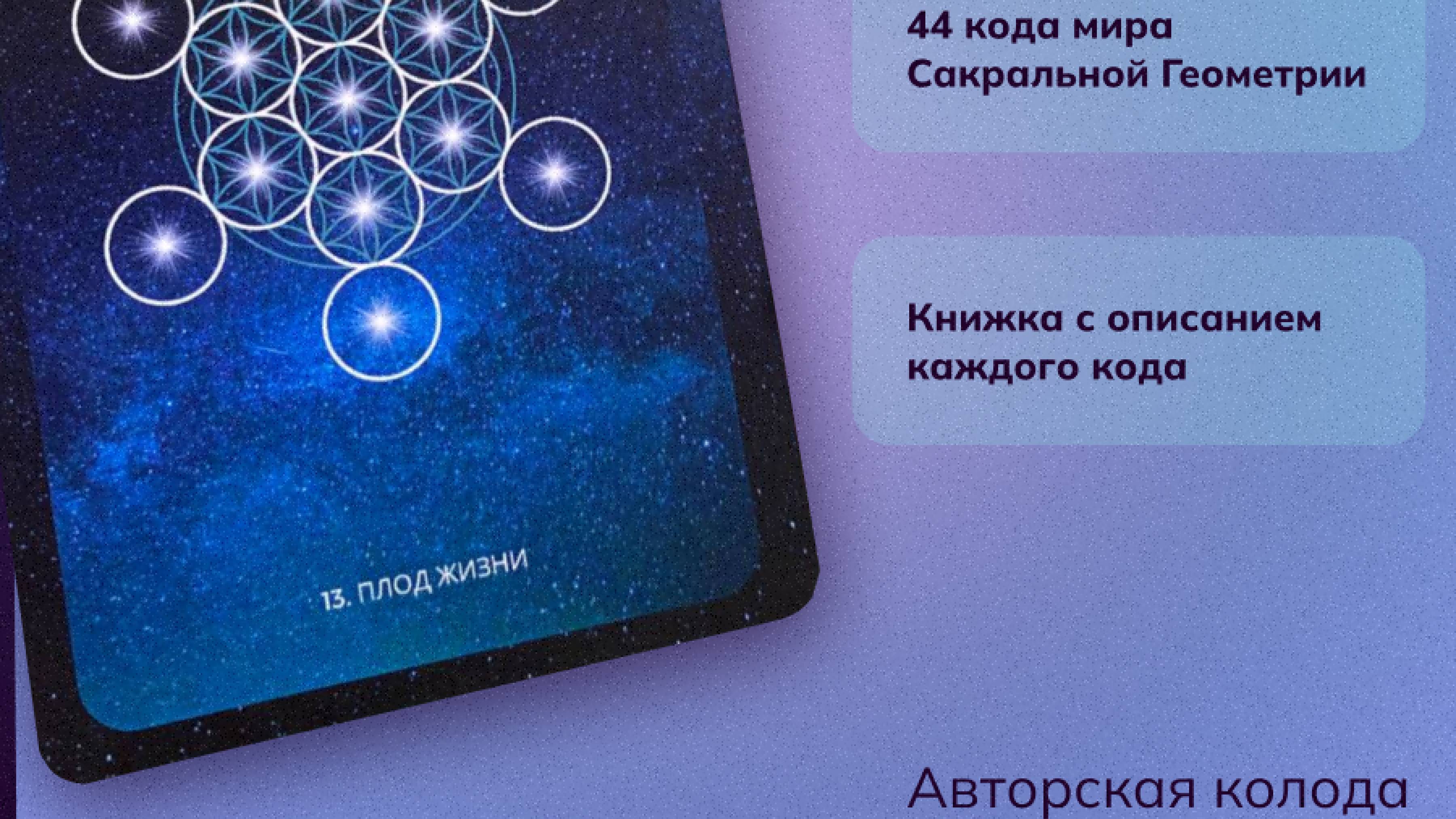 Колода с кодами САКРАЛЬНОЙ ГЕОМЕТРИИ "САКРУМ"