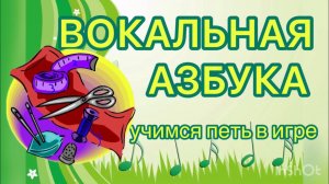 «ПОРТНОЙ» упр. N 10. Учимся петь звук У в игре. Уроки пения для детей онлайн. «Вокальная азбука"