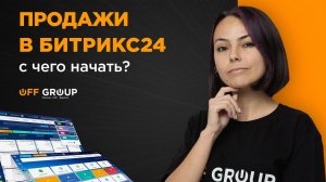 Продажи в Битрикс24: с чего начать?