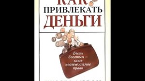 Джозеф Мерфи – Как привлекать деньги. Аудиокнига