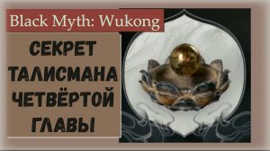 Black Myth  Wukong. Секрет талисманов четвёртой главы