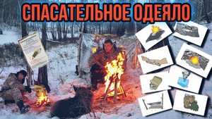 Спасательное одеяло , обзор одеяла , способы применения