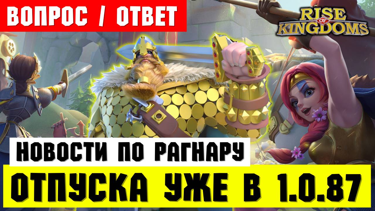 Траян 2.0 и Рагнар ЗА УНИВЕРСАЛКИ + режим "ОТПУСКА" уже скоро! [ Rise of Kingdoms ]