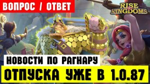 Траян 2.0 и Рагнар ЗА УНИВЕРСАЛКИ + режим "ОТПУСКА" уже скоро! [ Rise of Kingdoms ]