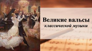 Великие вальсы классической музыки отечественных и зарубежных композиторов