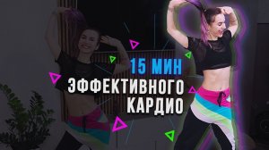 КАРДИО тренировка ДЛЯ ПОХУДЕНИЯ| Жиросжигающее кардио дома