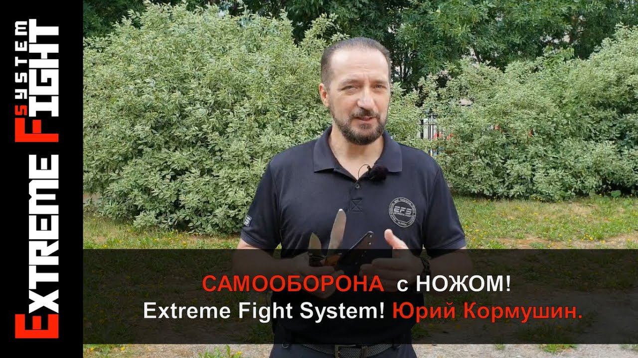 Самооборона с НОЖОМ! Extreme Fight System! Юрий Кормушин