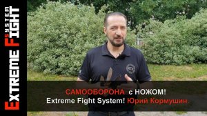 Самооборона с НОЖОМ! Extreme Fight System! Юрий Кормушин