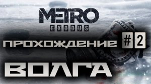 Metro Exodus / Метро: Исход ➤ Прохождение #2 ➤ Волга ➤ 1440p 60fps