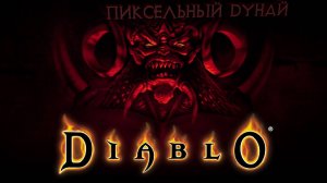 Diablo Hellfire // Добро пожаловать к Ползопульсу