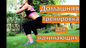 Интервальная тренировка для начинающих| ФИТНЕС ДОМА!