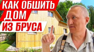 Как Обшить Дом из Бруса Планкеном из Лиственницы. Скрытый Крепёж для Отделки.