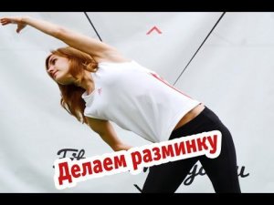 Разминка перед тренировкой| Разогреваем мышцы